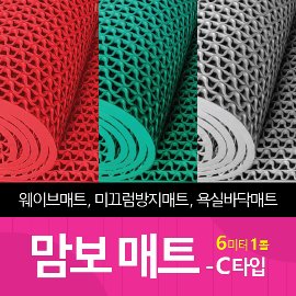 맘보매트 웨이브매트 욕실 수영장 현관 미끄럼방지 바닥 롤매트 - C타입 6m 롤