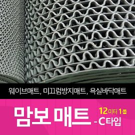 맘보매트 웨이브매트 욕실 수영장 현관 미끄럼방지 바닥 롤매트 - C타입 12m 롤